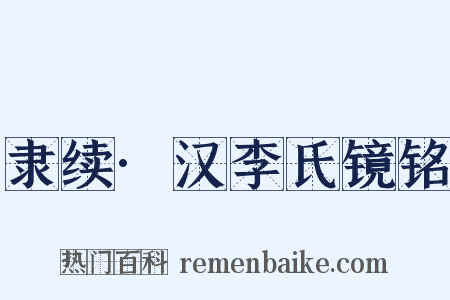 隶续·汉李氏镜铭是什么意思的图片